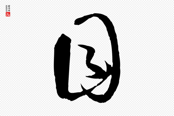 孙过庭《书谱》目