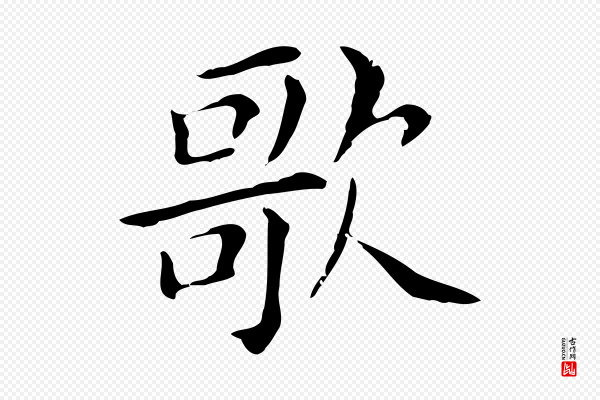 董其昌《孝女曹娥碑》歌