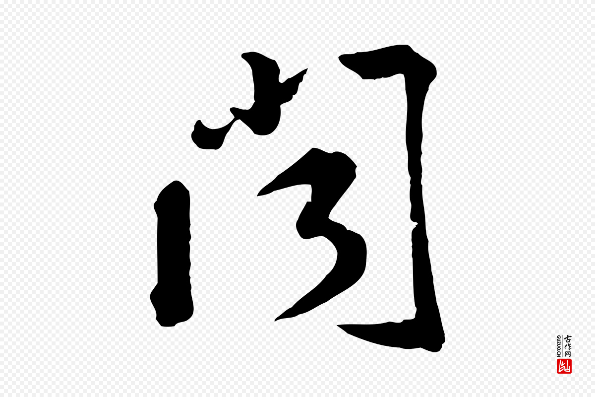 宋代黄山谷《与无咎帖》中的“聞(闻)”字书法矢量图下载