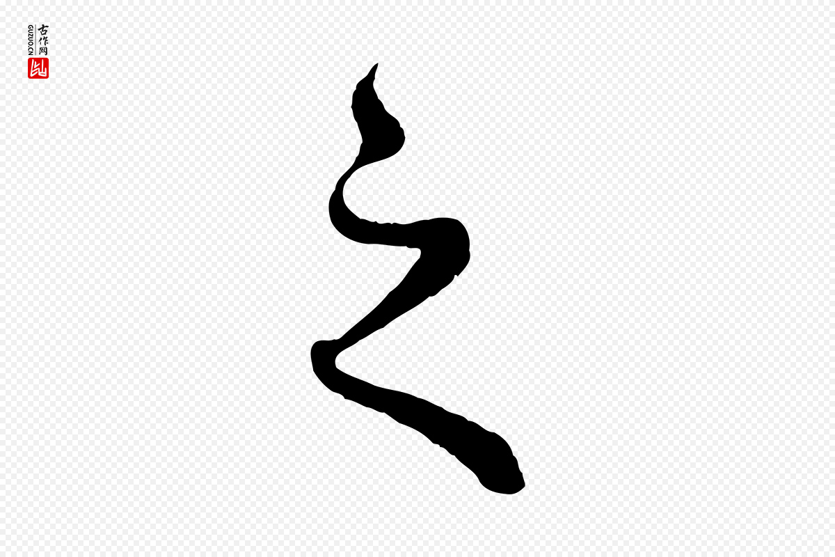 元代赵孟頫《绝交书》中的“之”字书法矢量图下载
