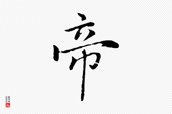 乃贤《南城咏古》帝
