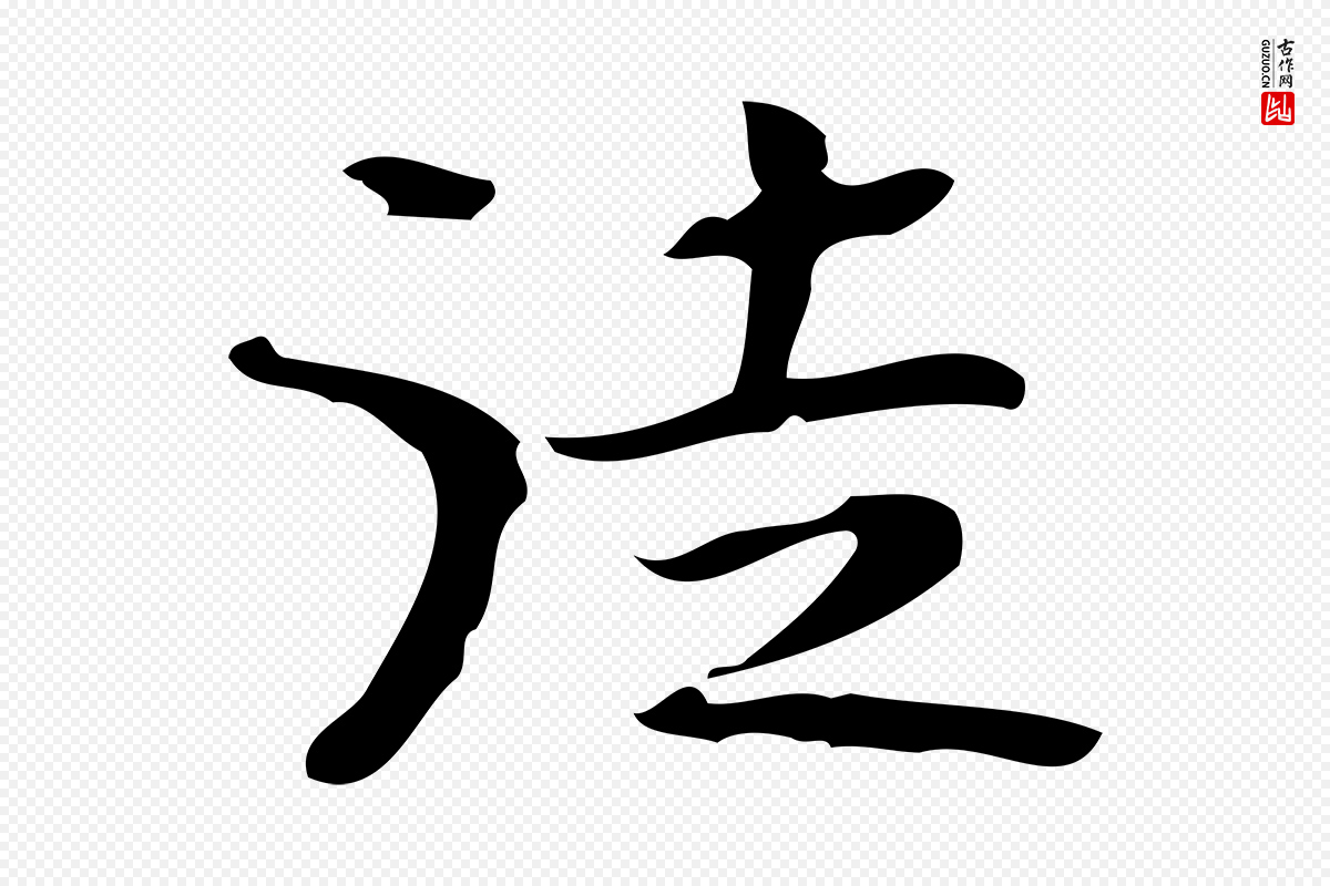 曹魏锺繇《荐季直表》中的“徒”字书法矢量图下载