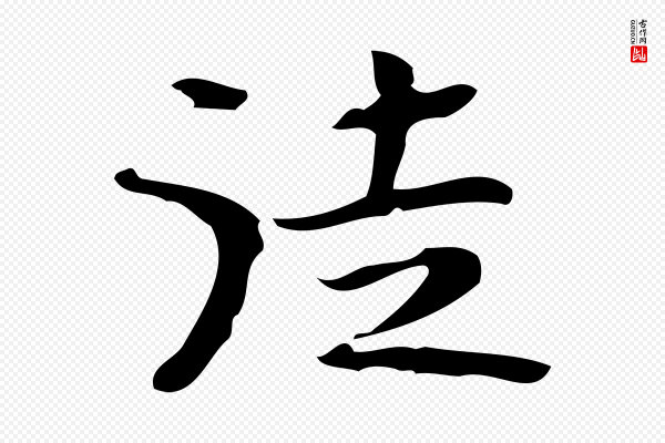 锺繇《荐季直表》徒