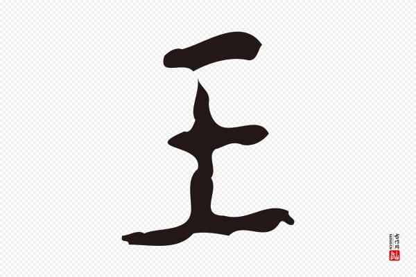 祝允明《刘基诗》王