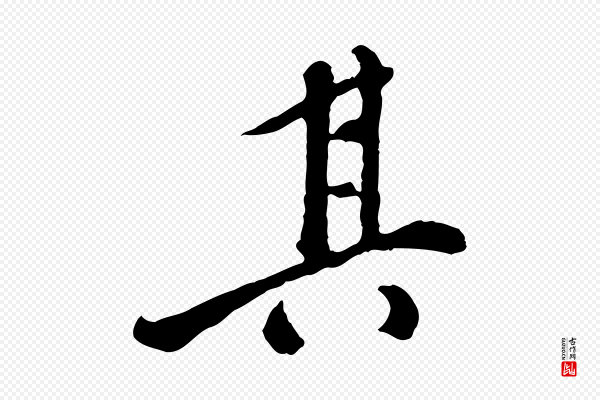 徐守和《跋保母帖》其
