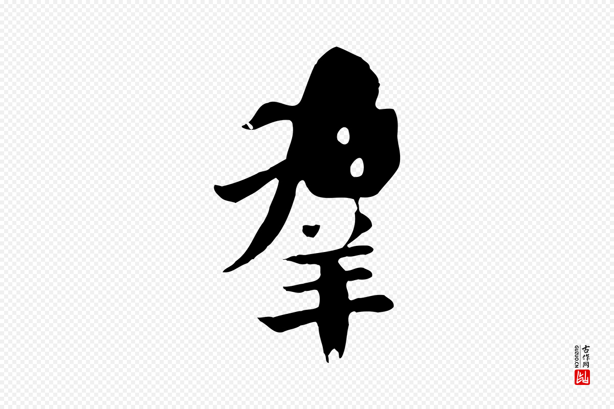 元代赵孟頫《临兰亭序并跋》中的“群”字书法矢量图下载