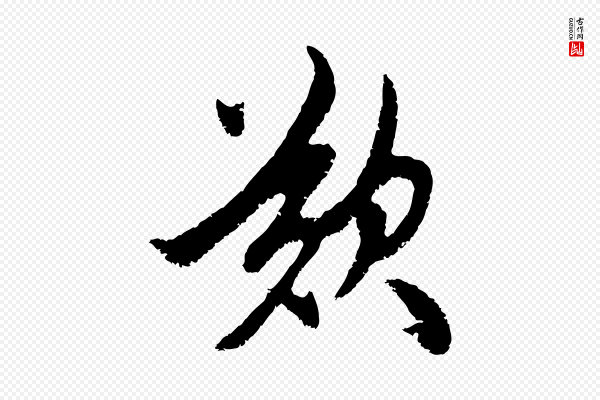 赵孟頫《与中峰札》歎