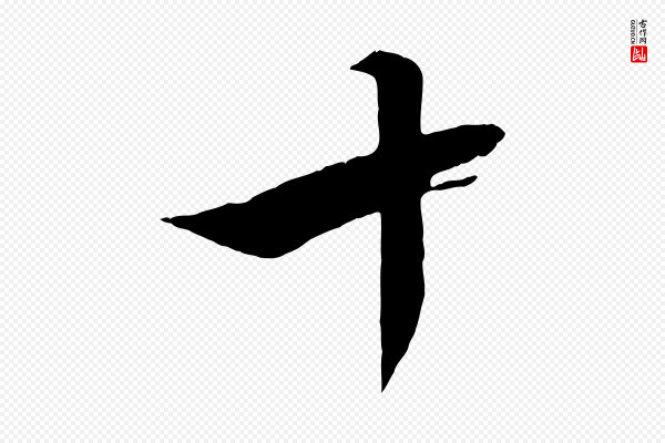 赵孟頫《吴绵帖》十