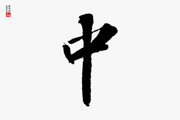 苏轼《中山松醪赋》中