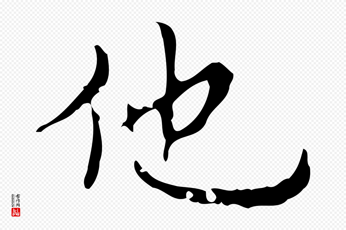 明代吴廷《跋快雪时晴帖》中的“他”字书法矢量图下载