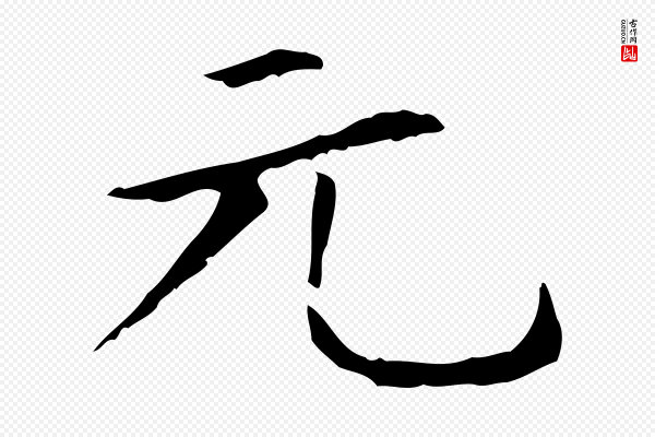 赵孟頫《太平兴国禅寺碑》元