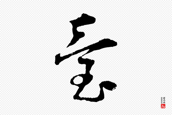 朱敦儒《尘劳帖》臺(台)