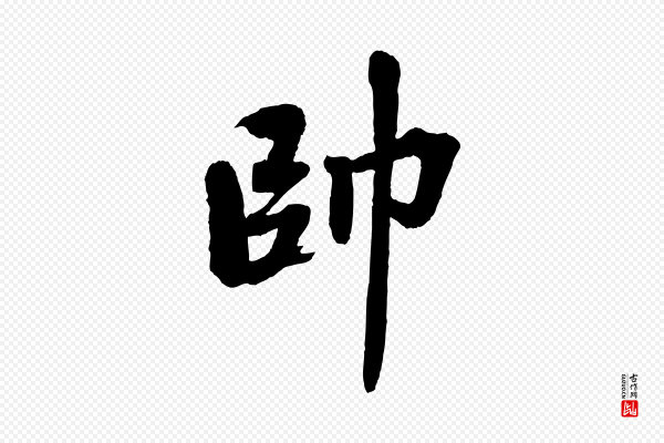 《三希堂法帖》帥(帅)