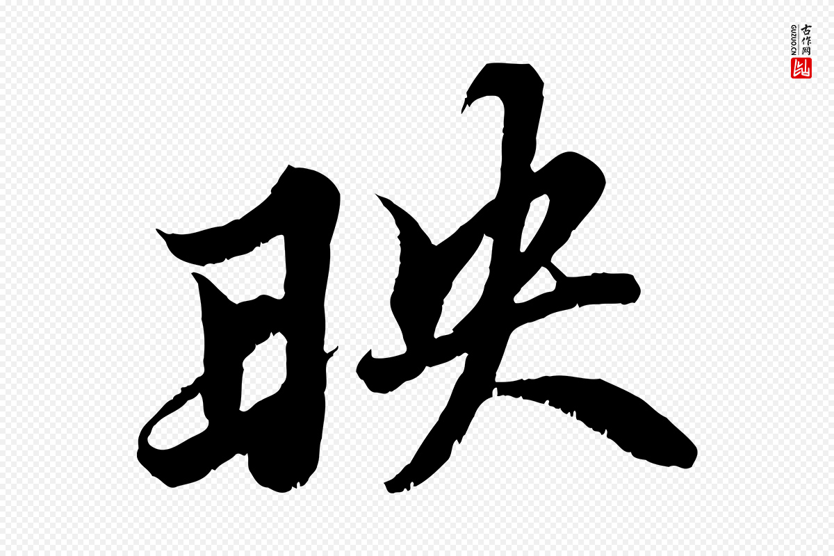 宋代苏轼《春帖子词》中的“映”字书法矢量图下载