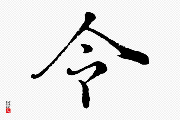林佑《跋鶺鴒颂》令