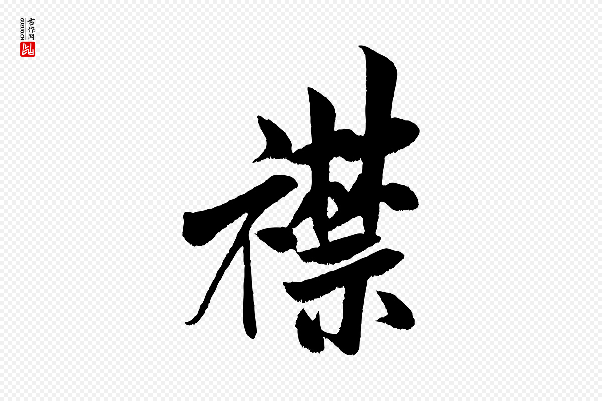 宋代米芾《苕溪诗》中的“襟”字书法矢量图下载