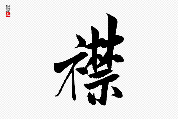米芾《苕溪诗》襟
