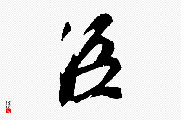 苏轼《安焘批答帖》臣