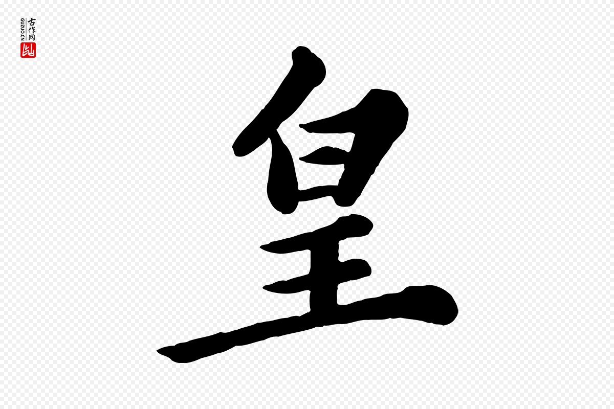 宋代苏轼《春帖子词》中的“皇”字书法矢量图下载