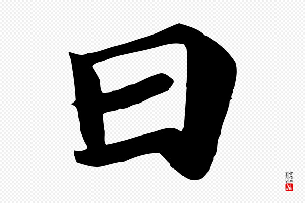 《万岁通天进帖》日