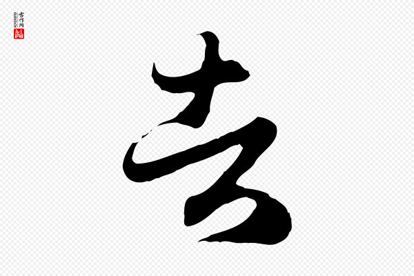 赵孟頫《归去来并序》者