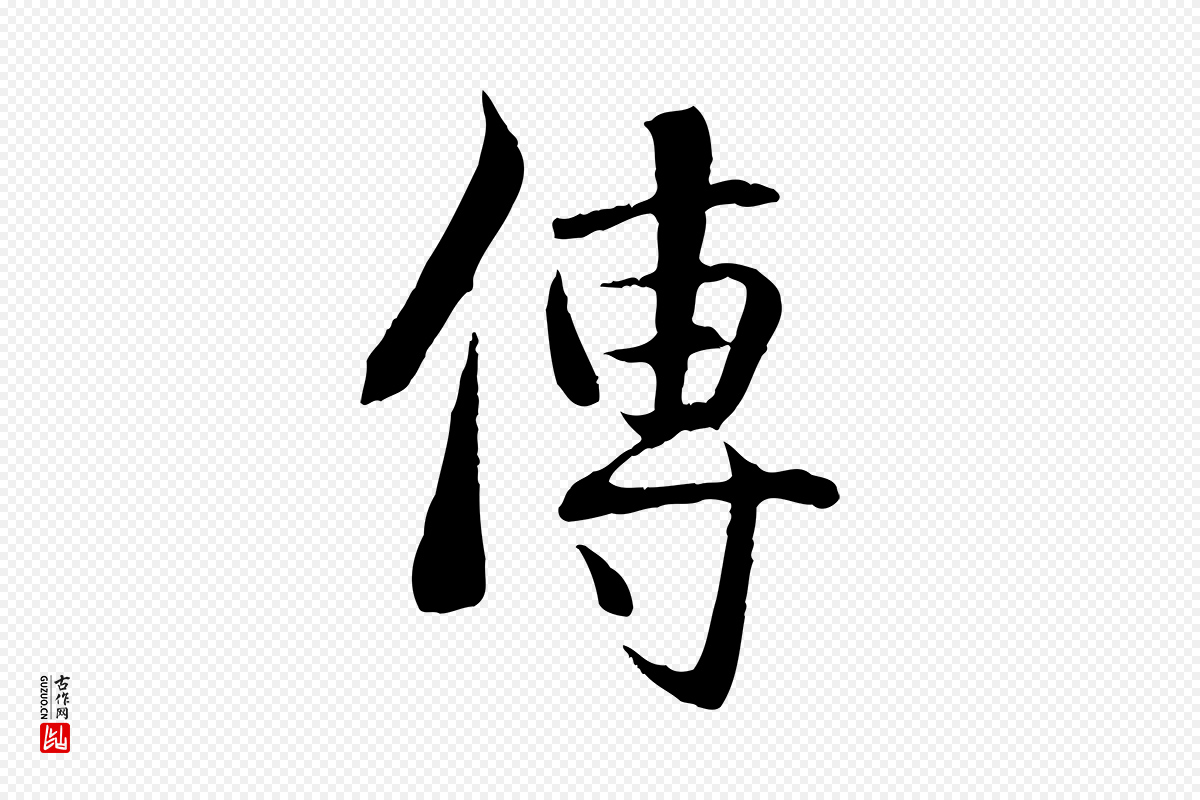 元代管道昇《与中峰帖》中的“傳(传)”字书法矢量图下载
