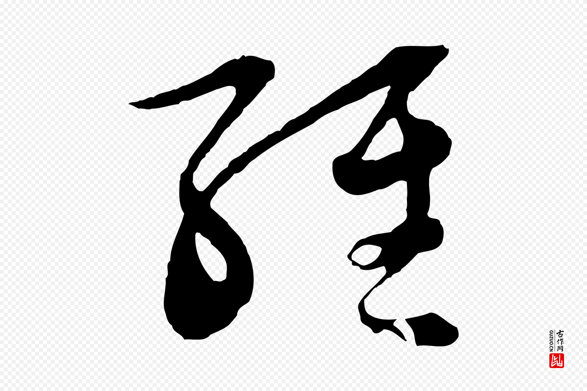 元代吴志淳《墨法四首》中的“經(经)”字书法矢量图下载