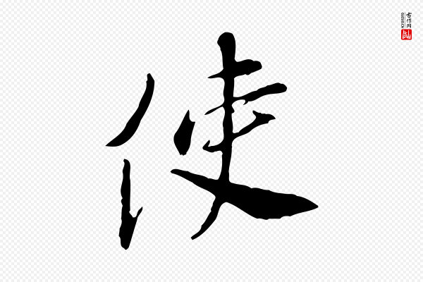 曾觌《谢孝宗赐书》使