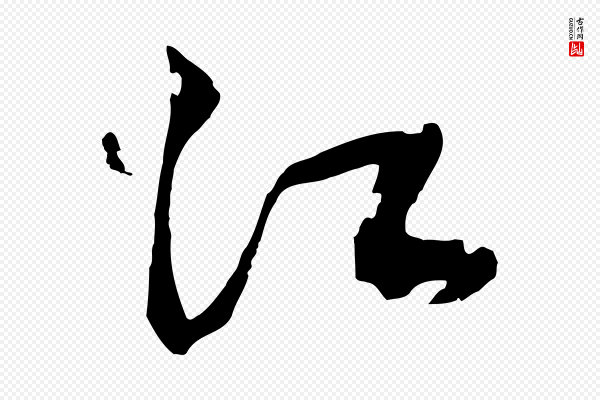 俞俊《复德翁帖》江