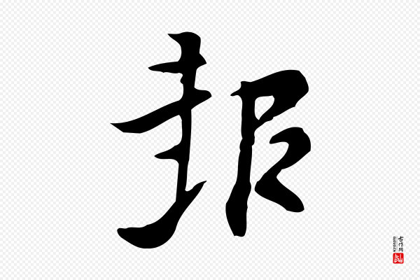 张羽《怀友诗》報(报)