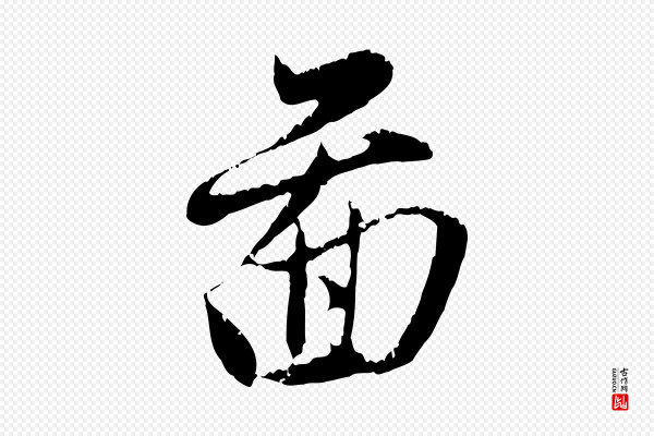 赵孟頫《与中峰札》圖(图)