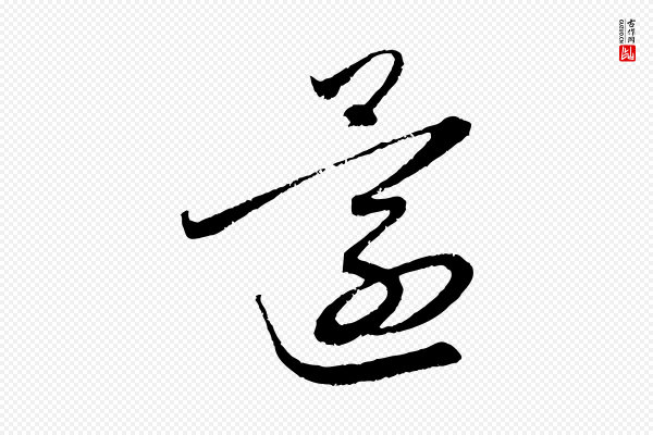 赵孟頫《与中峰札》還(还)