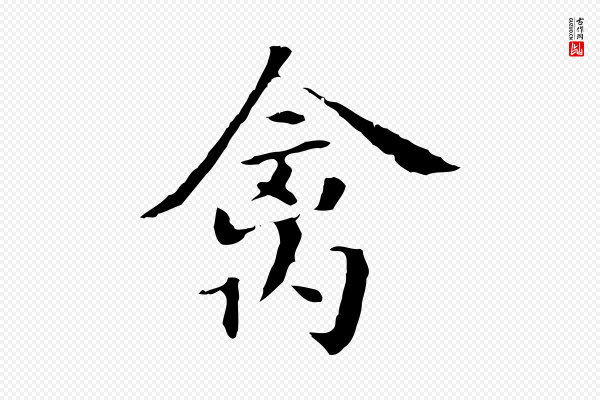 董其昌《洛神赋十三行补》禽