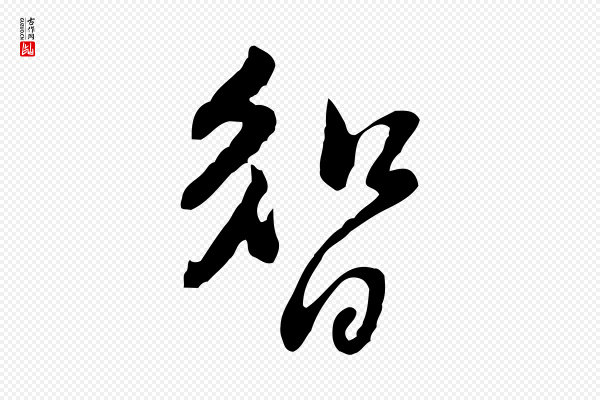 黄山谷《惟清帖》智