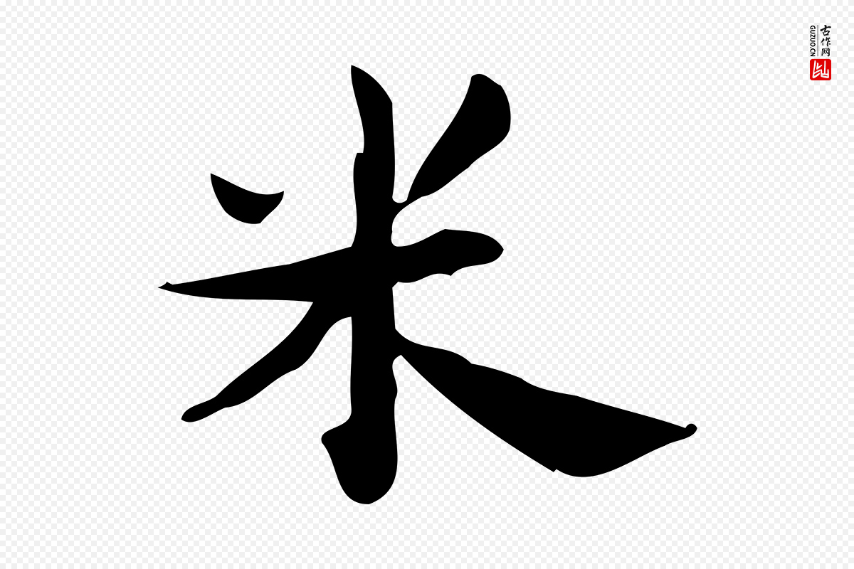 曹魏锺繇《荐季直表》中的“米”字书法矢量图下载