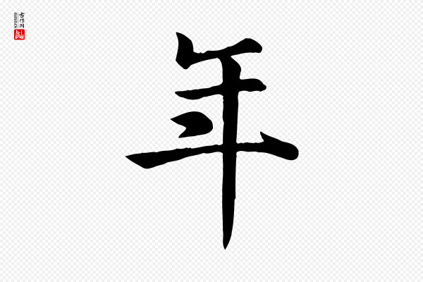 高宗《嵇康养生论》年