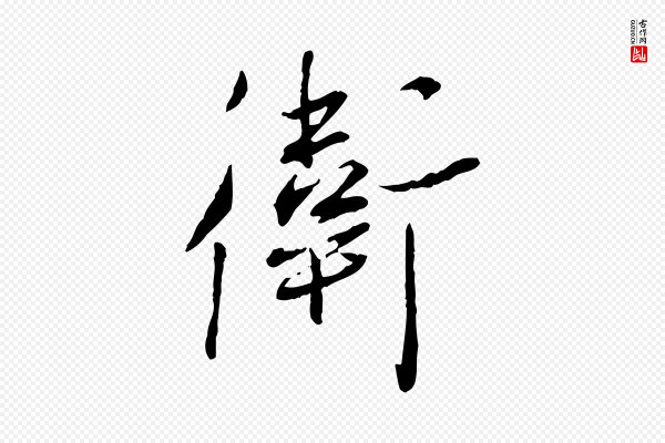 蔡襄《与郎中帖》衛(卫)