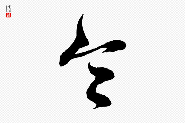 赵孟頫《与孙行可帖》令