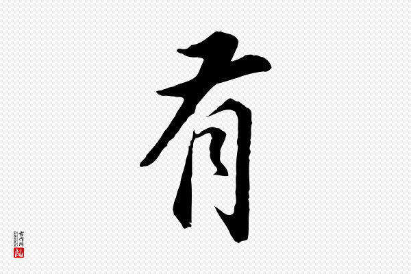 董其昌《邵康节先生自着无名公》有