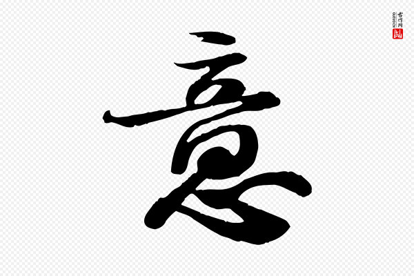 苏轼《人来得书帖》意