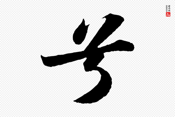 苏轼《洞庭春色赋》兮