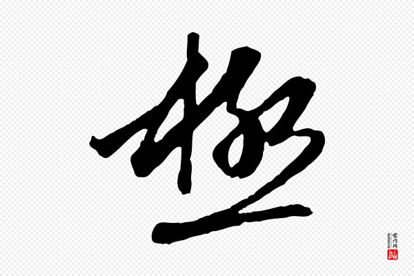 赵孟頫《与中峰札》極(极)