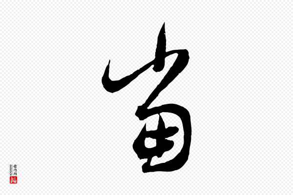 赵孟頫《临右军帖》當(当)
