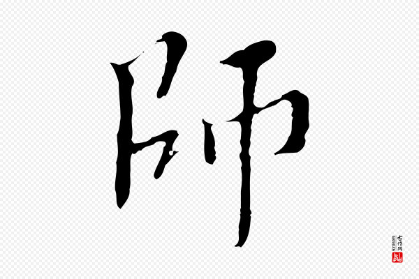 王稚登《跋快雪时晴帖》師(师)