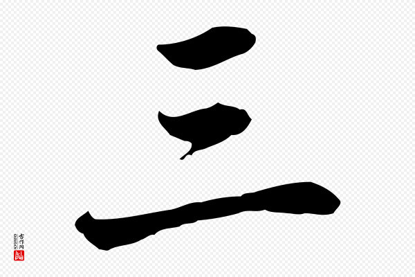 高宗《跋伯远帖》三