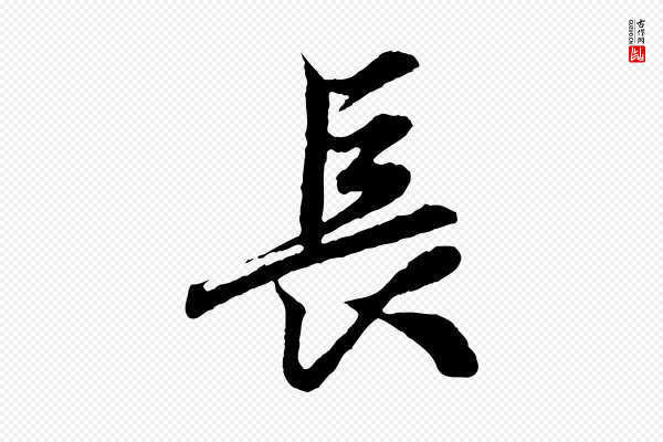 赵孟頫《绝交书》長(长)