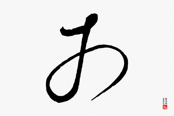 鲜于枢《七律诗》于