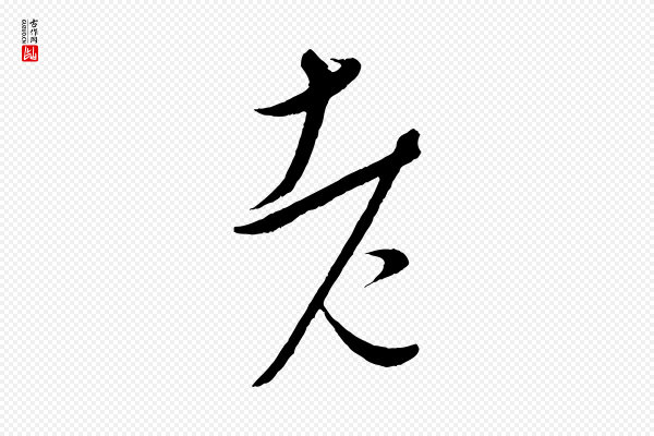 康里子山《颜鲁公论书帖》老