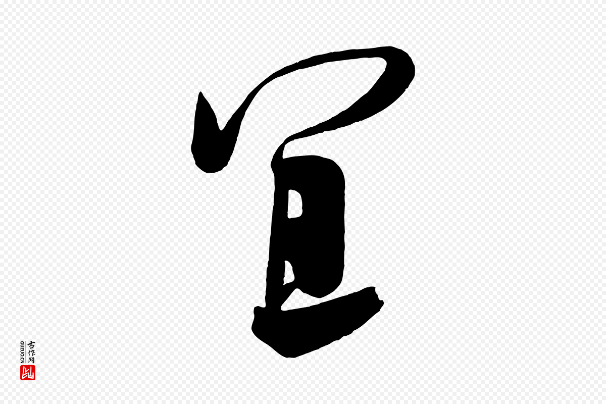 五代杨凝式《夏热帖》中的“宜”字书法矢量图下载