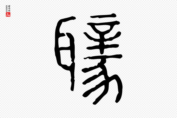 许慎《说文解字》聵(聩)